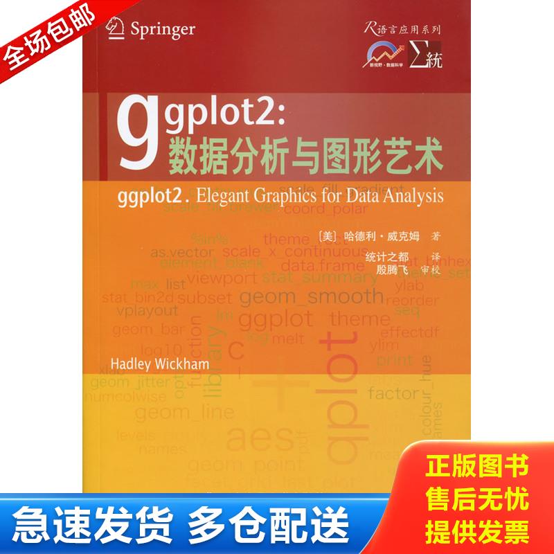 正版库存书ggplot2：数据分析与图形艺术 9787560549699 （美）威克姆　著,统计之都　译 西安交通大学出版社图片