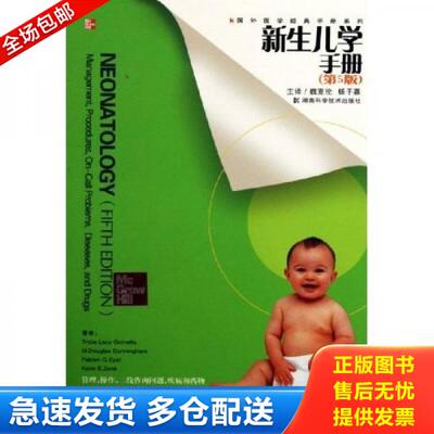 正版库存书新生儿学手册（第5版） 9787535745125 （美）戈梅勒等主编,魏克伦,杨于嘉译 湖南科技出版社
