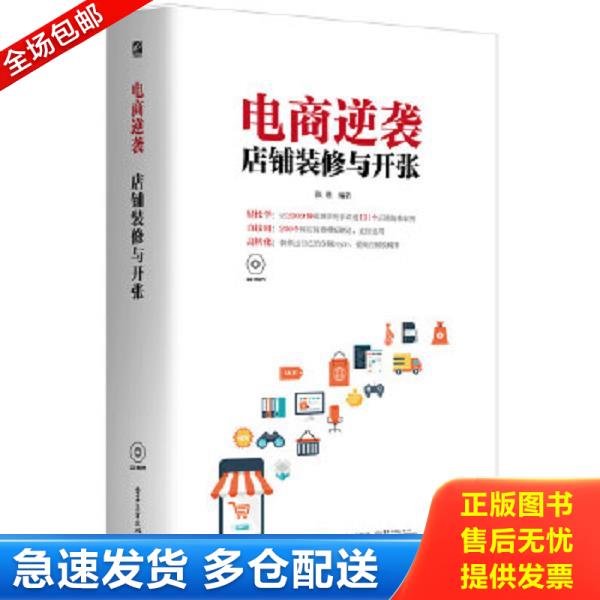 正版库存书9787121279492 电商逆袭:店铺装修与开张 带光盘 张瑾编著 电子工业出版社