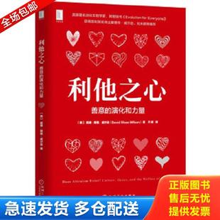 正版库存书9787111565932 利他之心:善意的演化和力量 戴维·斯隆·威尔逊(DavidSloanWilson)、齐鹏译 机械工业出版社