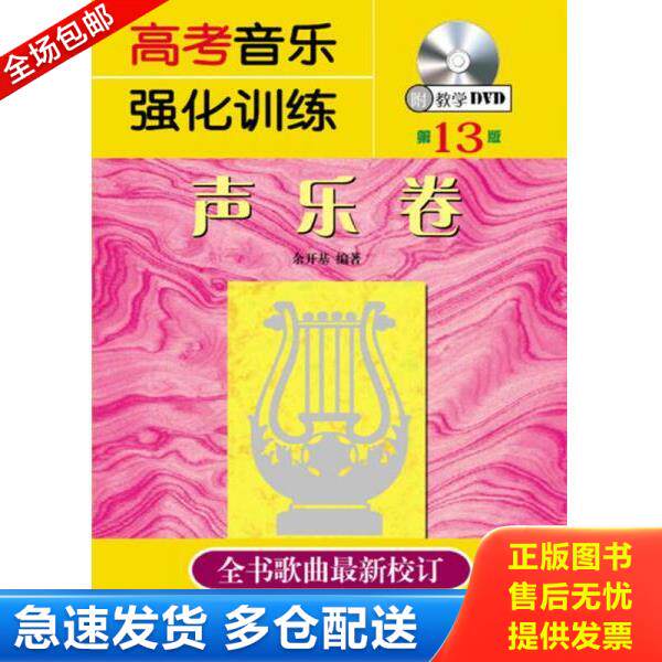 正版库存书9787540479848 高考音乐强化训练:声乐卷（第13版） 余开基 湖南文艺出版社