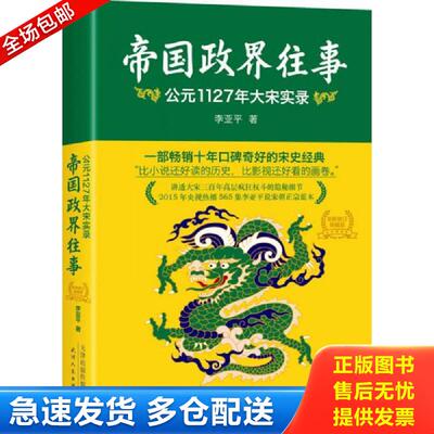 正版库存书帝国政界往事：公元1127年大宋实录 李亚平　著 天津人民出版社