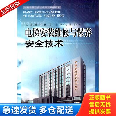 正版库存书电梯安装维修与保养安全技术 9787533744038 许林,张荣主编 安徽科学技术出版社