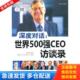 中国宇航出版 正版 孙晓燕 深度对话世界500强CEO访谈录英汉对照 社 库存书9787802188969
