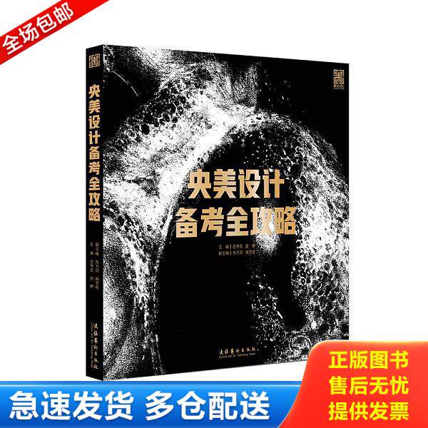 正版库存书9787503967825 央美设计备考全攻略 主编:吕伟忠田野 文化艺术出版社