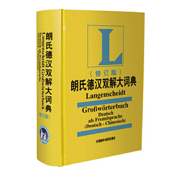 正版包邮9787560089430 朗氏德汉双解大词典(修订版)精装本 叶本度主编 外语教学与研究出版社