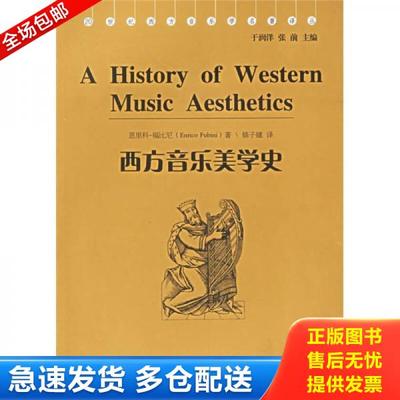 正版库存书9787540433871 西方音乐美学史 （美）福比尼　著,修子建　译 湖南文艺出版社