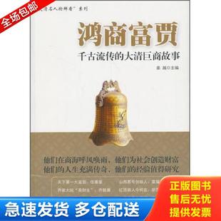 库存书9787504749390 中国财富出版 鸿商富贾：千古流传 姜越 社 大清巨商故事 正版