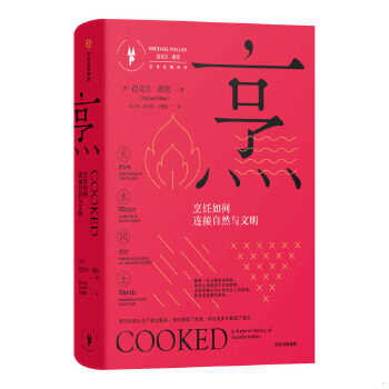 正版包邮9787508661285 烹：烹饪如何连接自然与文明（饮食觉醒系列） [美]迈克尔·波伦（MichaelPollan）著；胡小锐,彭月明,方慧
