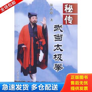 正版库存书9787500936909 秘传武当太极拳 游玄德著 人民体育出版社