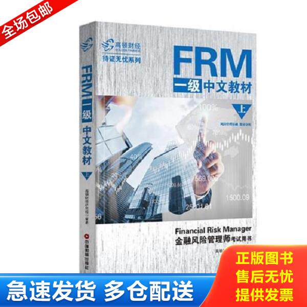 正版库存书9787504766298 FRM一级中文教材 高顿财经研究院 中国财富出版社