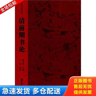 湖南美术出版 正版 潘运告主编桂第子译注 清前期书论 社 库存书9787535619648