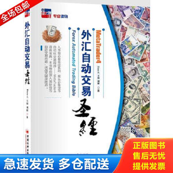 正版库存书9787513622783 【正版二手,可能有字迹】MT4外汇自动交易圣经 DaveC王彤,刘彬 著 中国经济出版社