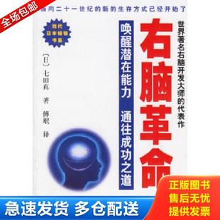 正版库存书9787806688885 右脑革命（一版二印） （日）七田真著,傅珉译 学林出版社