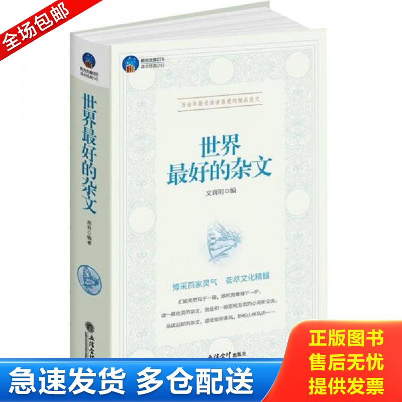 正版库存书时光文库世界最好的杂文 文真明 立信会计出版社