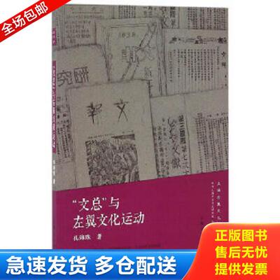 正版库存书9787208140004 “文总”与左翼文化运动 中共上海市委党史研究室上海鲁迅纪念馆编孔海珠著 上海人民出版社
