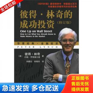 正版库存书彼得 林奇的成功投资 9787111200505 彼得·林奇