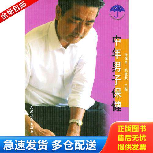 正版库存书中年男子保健 9787504840967 张锦年,姚毓武主编 农村读物出版社