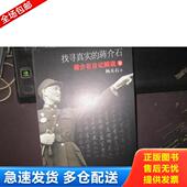 库存书9787507531275 华文出版 找寻真实 杨天石 社 蒋介石：蒋介石日记解读2 正版