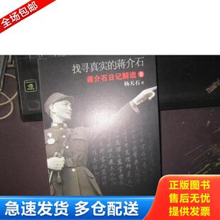 正版库存书9787507531275 找寻真实的蒋介石：蒋介石日记解读2 杨天石 华文出版社
