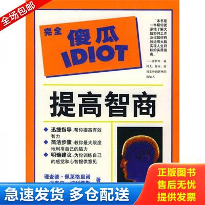 正版库存书提高智商 9787538257014 佩莱格里诺