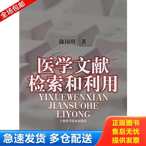 正版库存书医学文献检索和利用 9787532377084 陈国琪编著 上海科学技术出版社