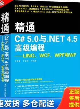 正版库存书9787302333883 精通C# 5.0与.NET 4.5高级编程：LINQ、WCF、WPF和WF 张敬普等 清华大学出版社