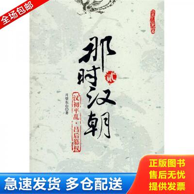 正版库存书9787802045019 那时汉朝（贰）：汉初平乱·吕后篡权 月望东山 长征出版社