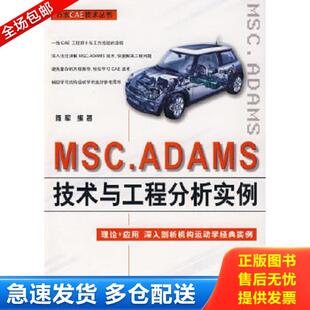 MSC 书籍 Adams多体动力学仿真基础与实例解析 第二版 汤涤军张跃大学本科研 正版 万水MSC技术丛书 库存书9787508458526