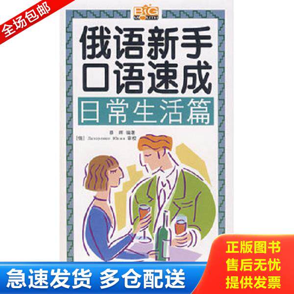 正版库存书9787802182950 实拍  俄语新手口语速成 留学 工作 旅游篇 蔡晖　编著 中国宇航出版社