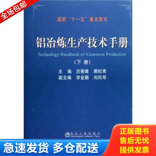 正版库存书9787502456269 铝冶炼生产技术手册[  下册] 厉衡隆,顾松青主编 冶金工业出版社