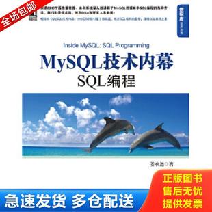 正版库存书9787111377641 MySQL技术内幕 SQL编程 姜承尧著 机械工业出版社