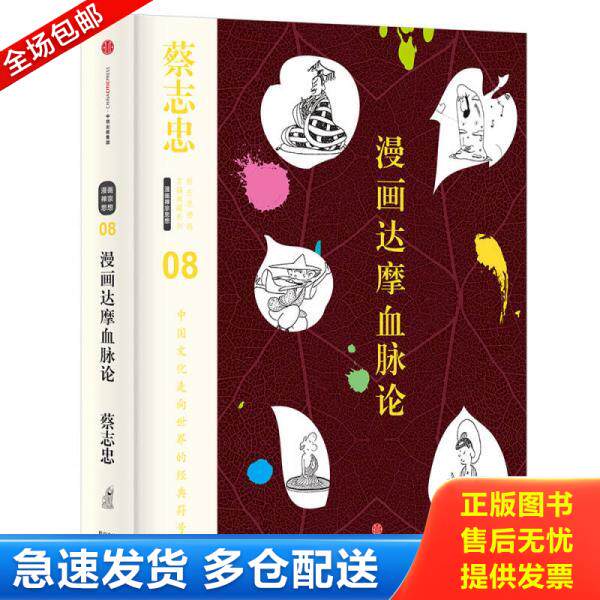 正版库存书9787508665832 蔡志忠漫画古籍典藏系列:漫画达摩血脉论 蔡志忠编绘 中信出版社