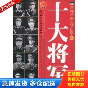 正版库存书9787801098498 十大参谋长 陈枫 中央编译出版社
