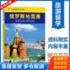 库存书9787503181238 世界分国系列地图册：俄罗斯地图册 中国地图出版 正版 社编著 社