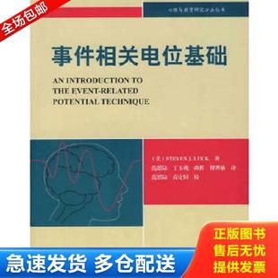 正版库存书9787561766729 事件相关电位基础：心理与教育研究方法丛书 （美）拉克　著,范思陆　等译 华东师范大学出版社