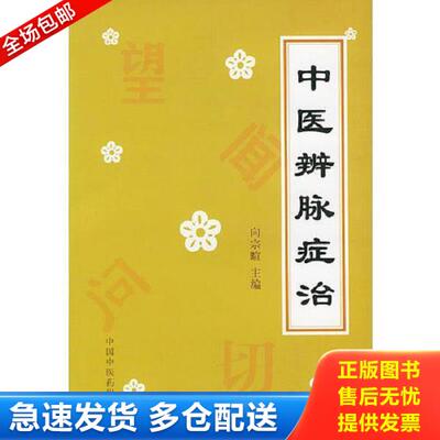 正版库存书9787800896910 中医辨脉症治 向宗暄主编 中国中医药出版社