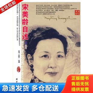 正版库存书9787801307743 宋美龄自述 袁伟 王丽平选编 袁伟 王丽平 编 团结出版社 袁伟,王丽平选编 团结出版社