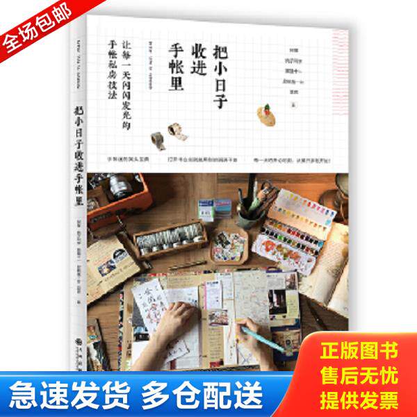 正版库存书9787510847752 把小日子收进手帐里 阿怪桃子同学黑猫十一屁桃猪—lin温言 九州出版社