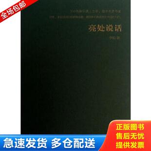 正版库存书9787533935078 亮处说话(知名乐评人李皖的音乐随笔集,听不一样的声音,看不一样的文字。我们不会歌唱,那就喊出我们的