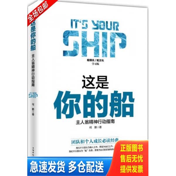 正版库存书这是你的船 : 主人翁精神行动指南 9787511360267 何鹏著 中国华侨出版社
