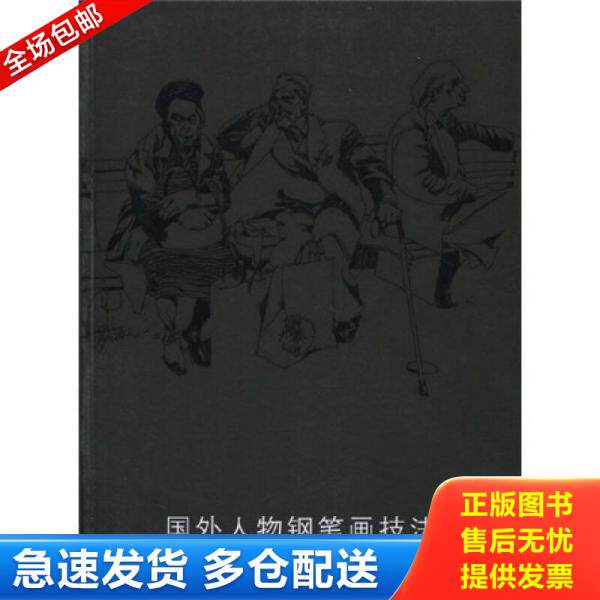 正版库存书9787534426650 国外人物钢笔画技法 柴海利　编著 江苏美术出版社