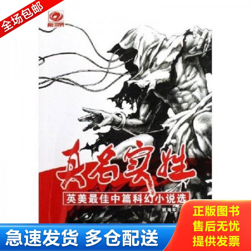 正版包邮9787536457935 真名实姓：英美最佳中篇科幻小说选 (美)弗诺·文奇 四川科技出版社