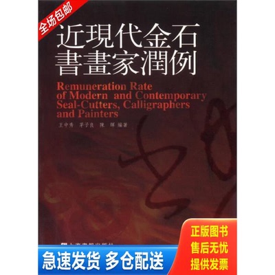 正版库存书近现代金石书画家润例,95品 9787806852491 王中秀,茅子良,陈辉编著 上海画报出版社
