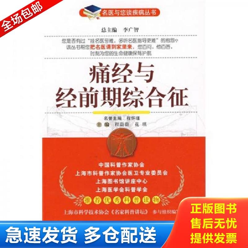 正版包邮9787506741552 痛经与经前期综合征 程蔚蔚//花琪|主编:李广智 中国医药科技出版社