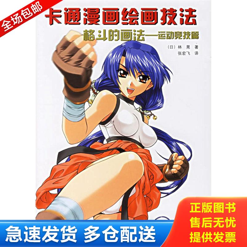 正版库存书格斗的画法 运动竞技篇 卡通漫画绘画技法 （日）林晃　著,张宏飞　译 辽宁科学技术出版社