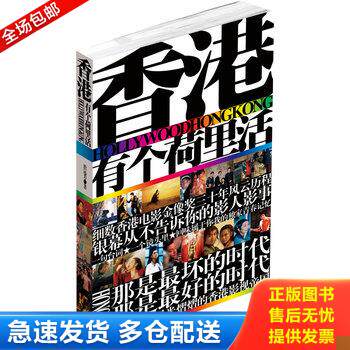 正版库存书香港有个荷里活 9787538738117 於远芳著 时代文艺出版社