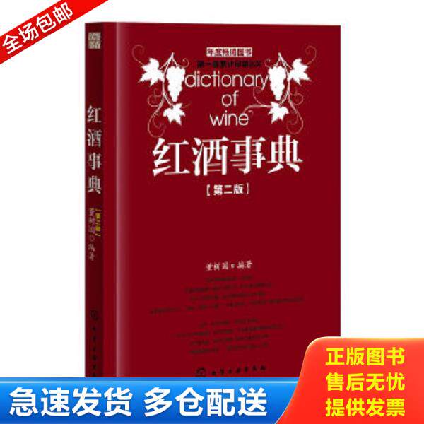 正版库存书9787122148018 红酒事典（第2版） 董树国编著 化学工业出版社