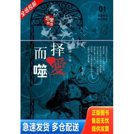 正版库存书 择爱而噬：我想说的是,当你阅读到这篇文字的时候,你离那些优秀作品的距离仅仅是一步之遥。“最好看的推理作品”,是我