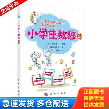 正版库存书小学生数独上 9787030574084 （日）村上绫一主编；蒋萌译 科学出版社